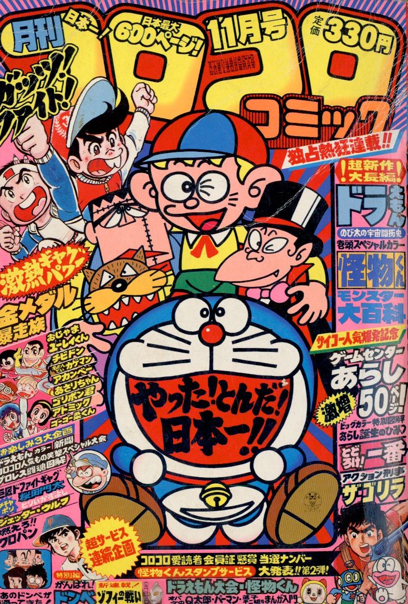 小学館 コロコロコミック 1980年 昭和55年 11 月号 31 まんだらけ Mandarake