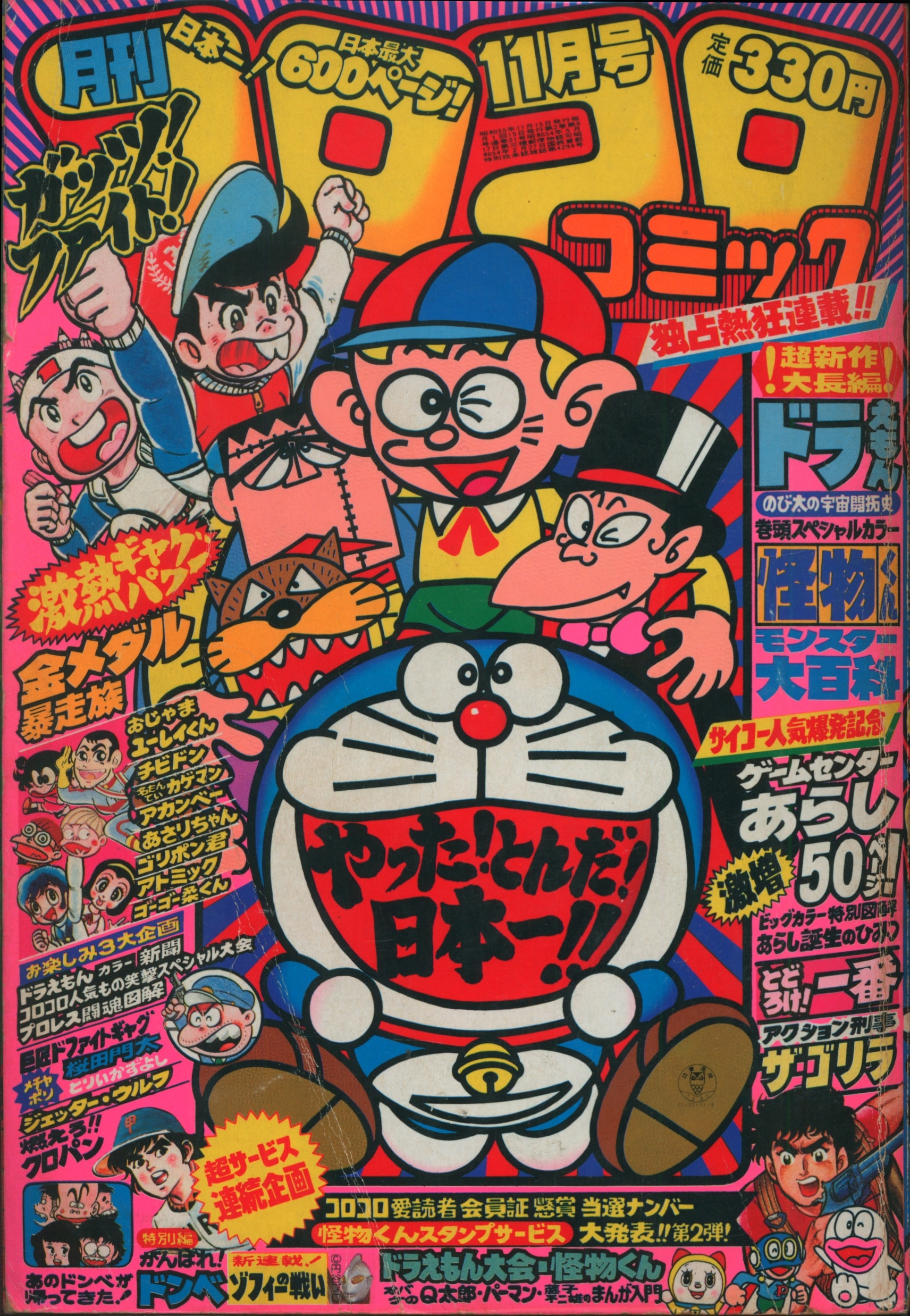 小学館 1980年(昭和55年)の漫画雑誌 コロコロコミック 1980年(昭和55年