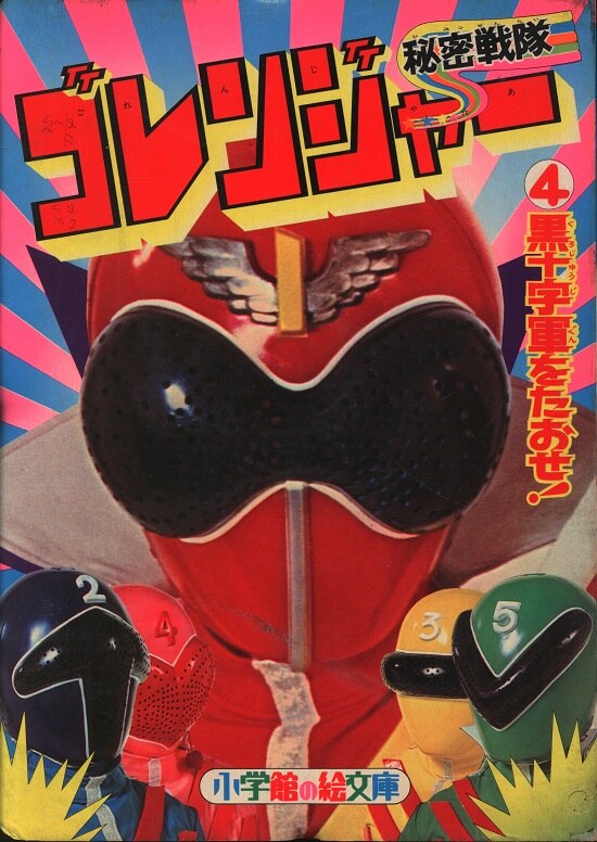 小学館 小学館の絵文庫 秘密戦隊ゴレンジャー4 黒十字軍をたおせ まんだらけ Mandarake