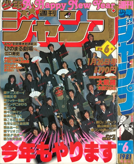 集英社 1981年(昭和56年)の漫画雑誌 週刊少年ジャンプ 1981年