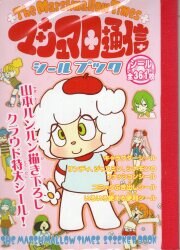 まんだらけ通販 マシュマロ通信