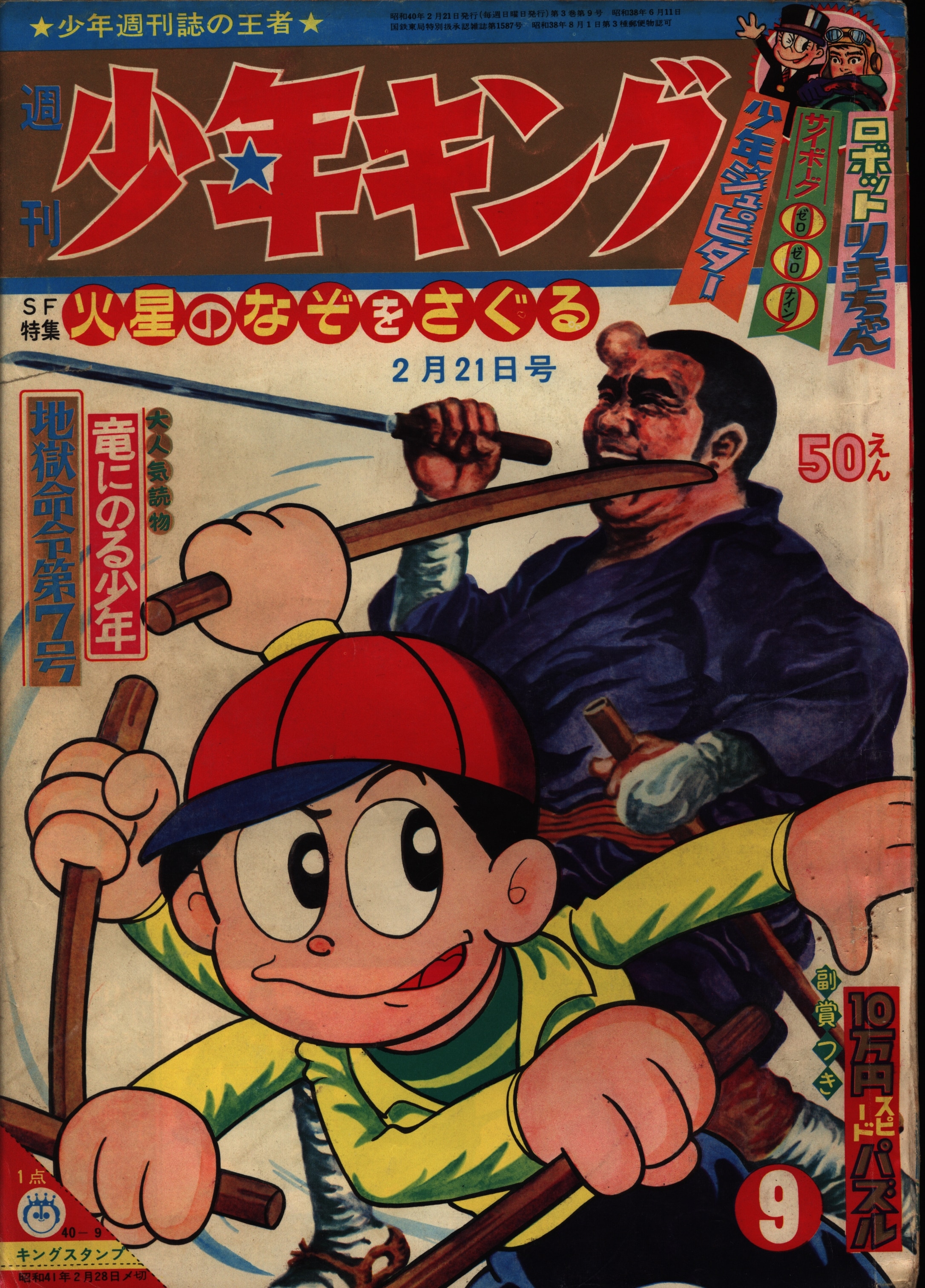 少年キング 1965年 大和 望月三起也 SF 藤子 １点もの - 少年漫画