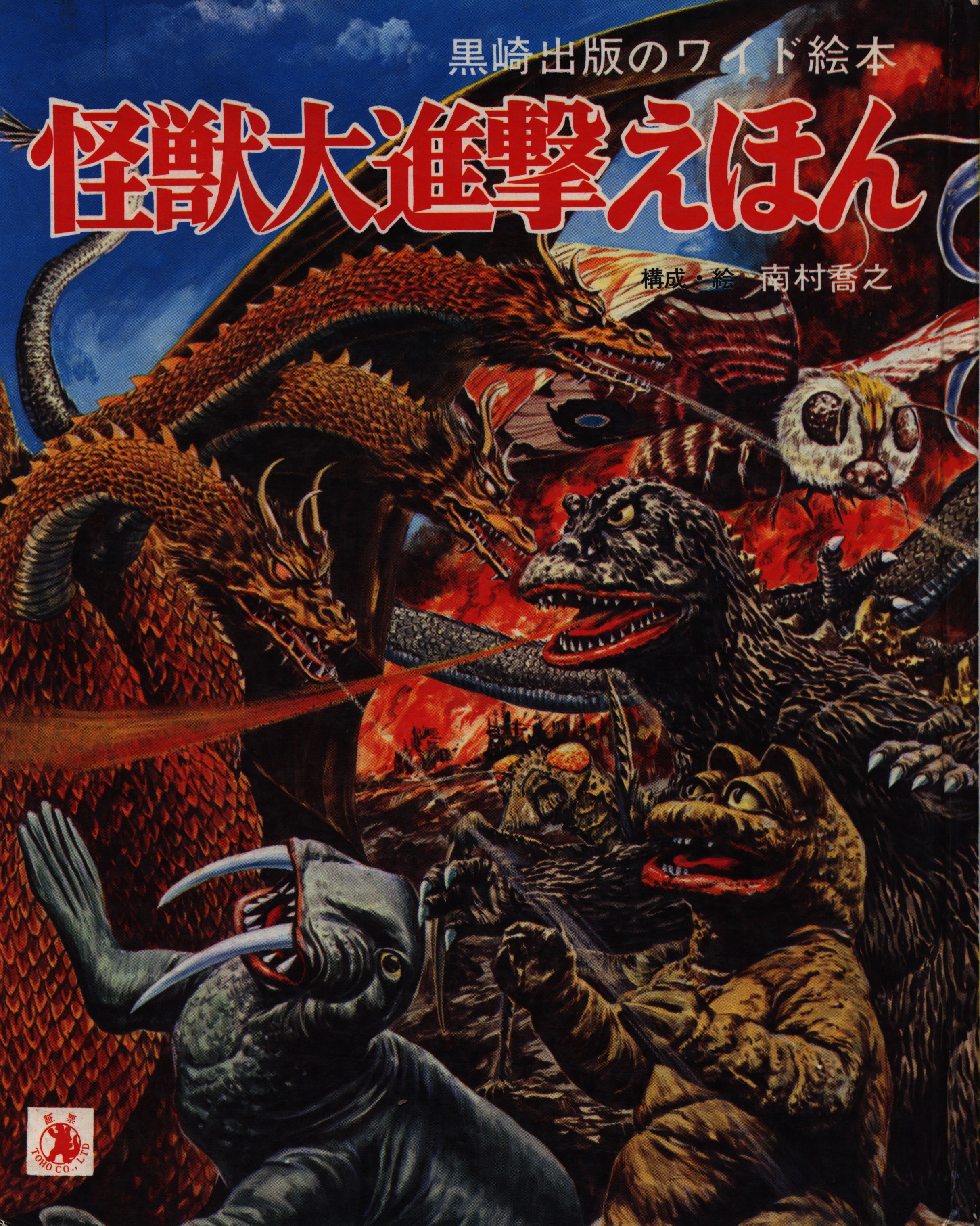 黒崎出版のワイド絵本『怪獣ゲームブック』 昭和46年 初版 黒崎出版