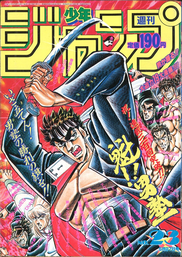 集英社 1991年 平成3年 の漫画雑誌 週刊少年ジャンプ 1991年 平成3年 23 9123 まんだらけ Mandarake