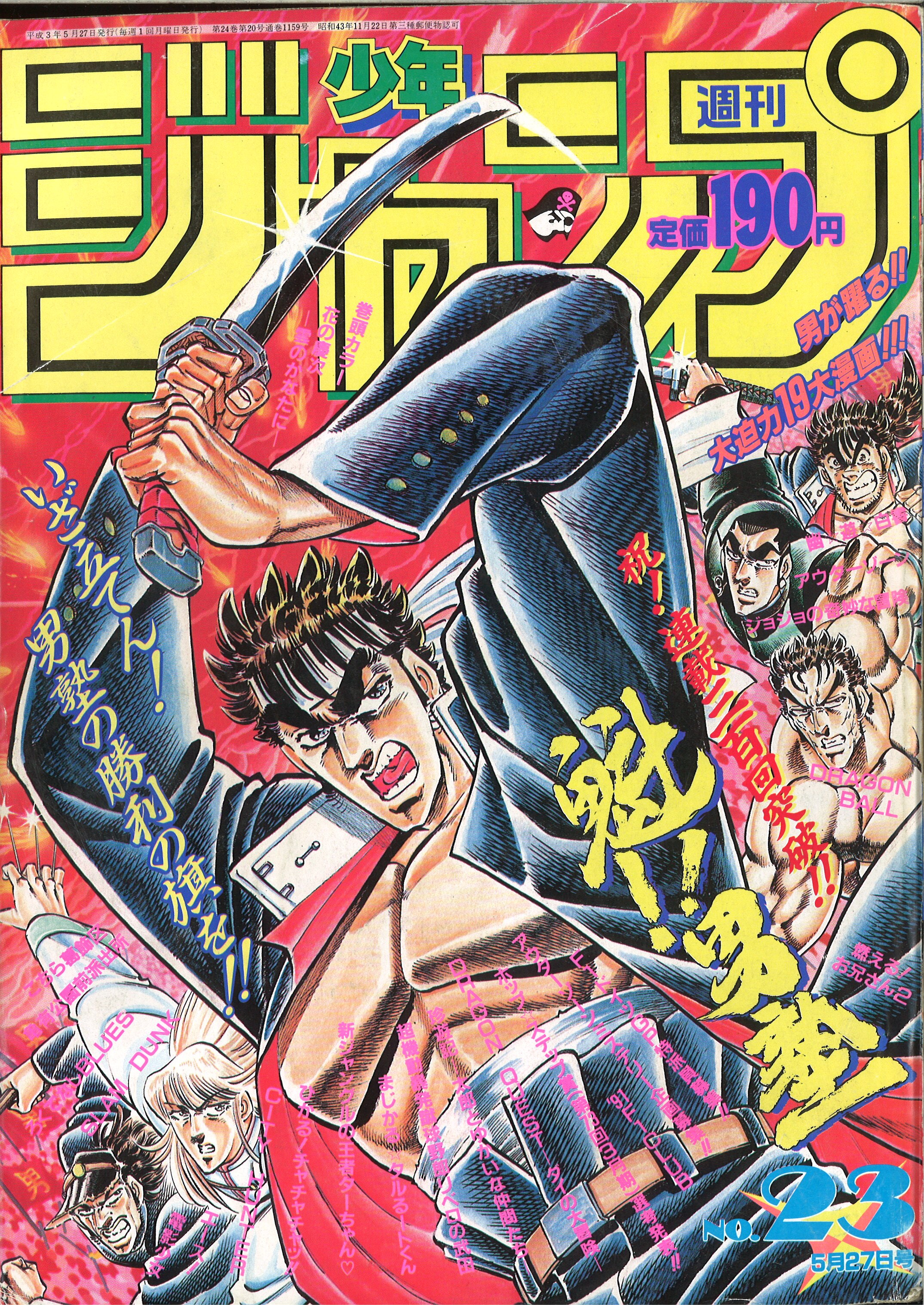 集英社 1991年 平成3年 の漫画雑誌 週刊少年ジャンプ 1991年 平成3年 23 9123 まんだらけ Mandarake
