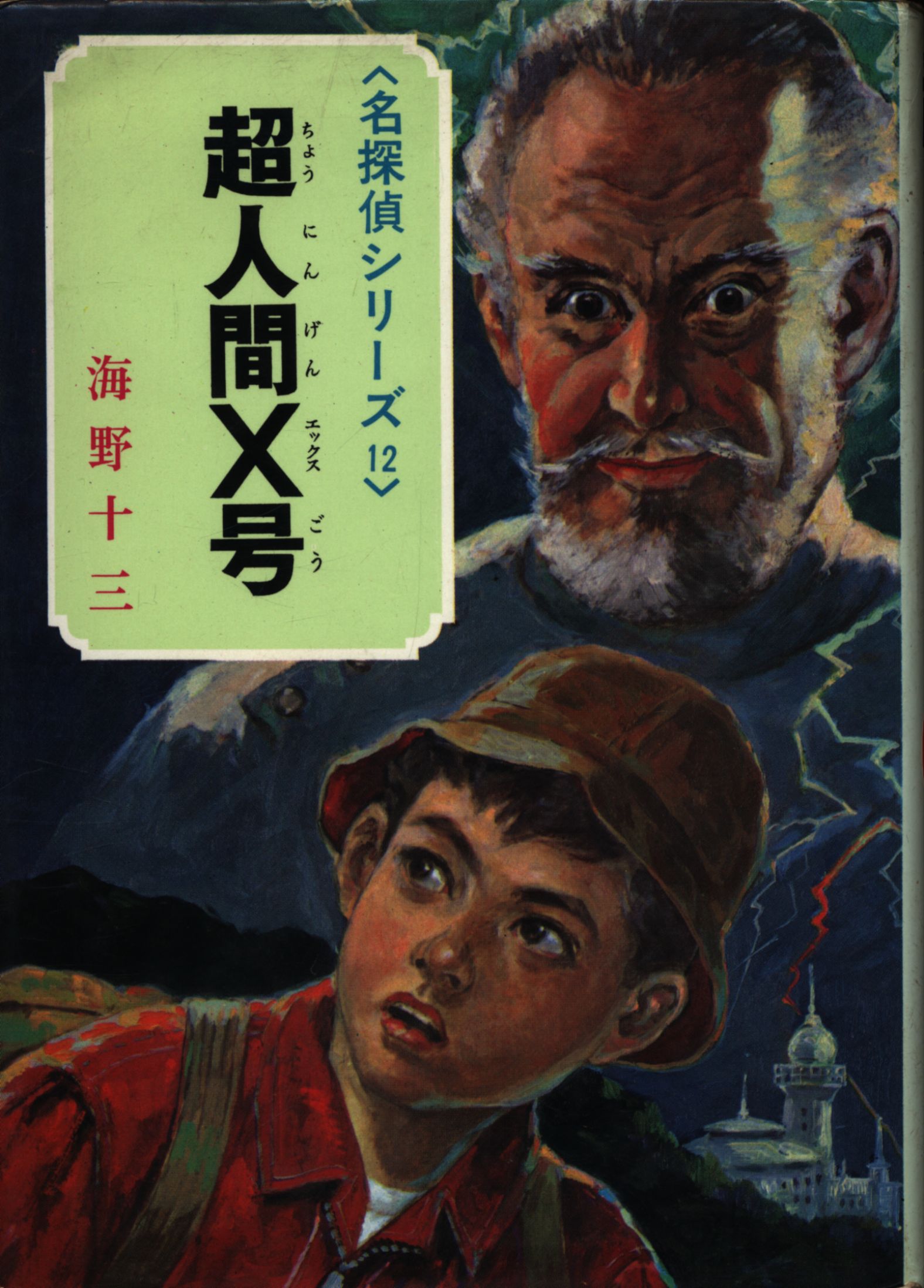 絶版レア稀少 超人間X号 名探偵シリーズ12 海野十三 - 文学/小説