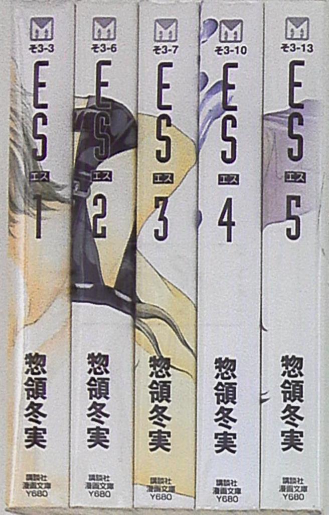 講談社 講談社漫画文庫 惣領冬実 Es 文庫版 全5巻 セット まんだらけ Mandarake