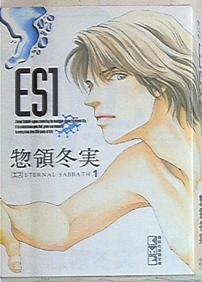 講談社 講談社漫画文庫 惣領冬実 Es 文庫版 全5巻 セット まんだらけ Mandarake