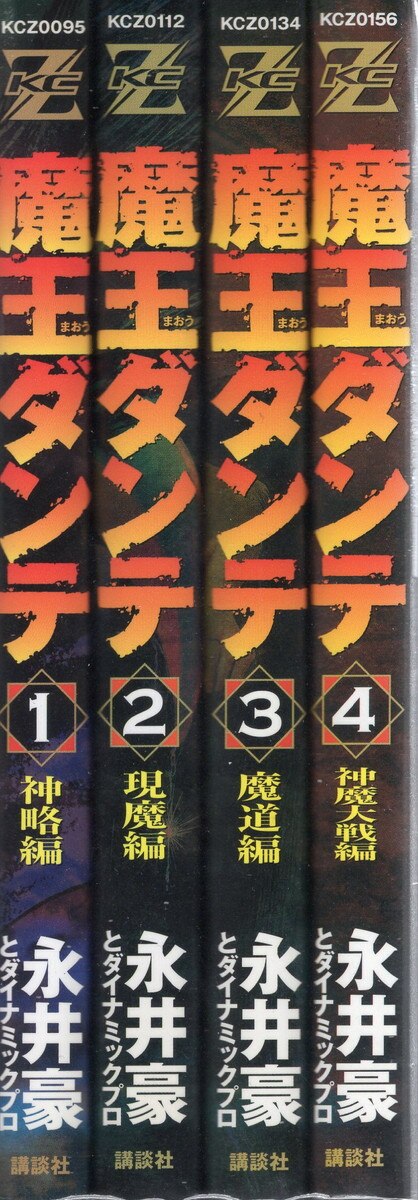 講談社】魔王ダンテ 全4巻 / 永井豪とダイナミックプロ 漫画
