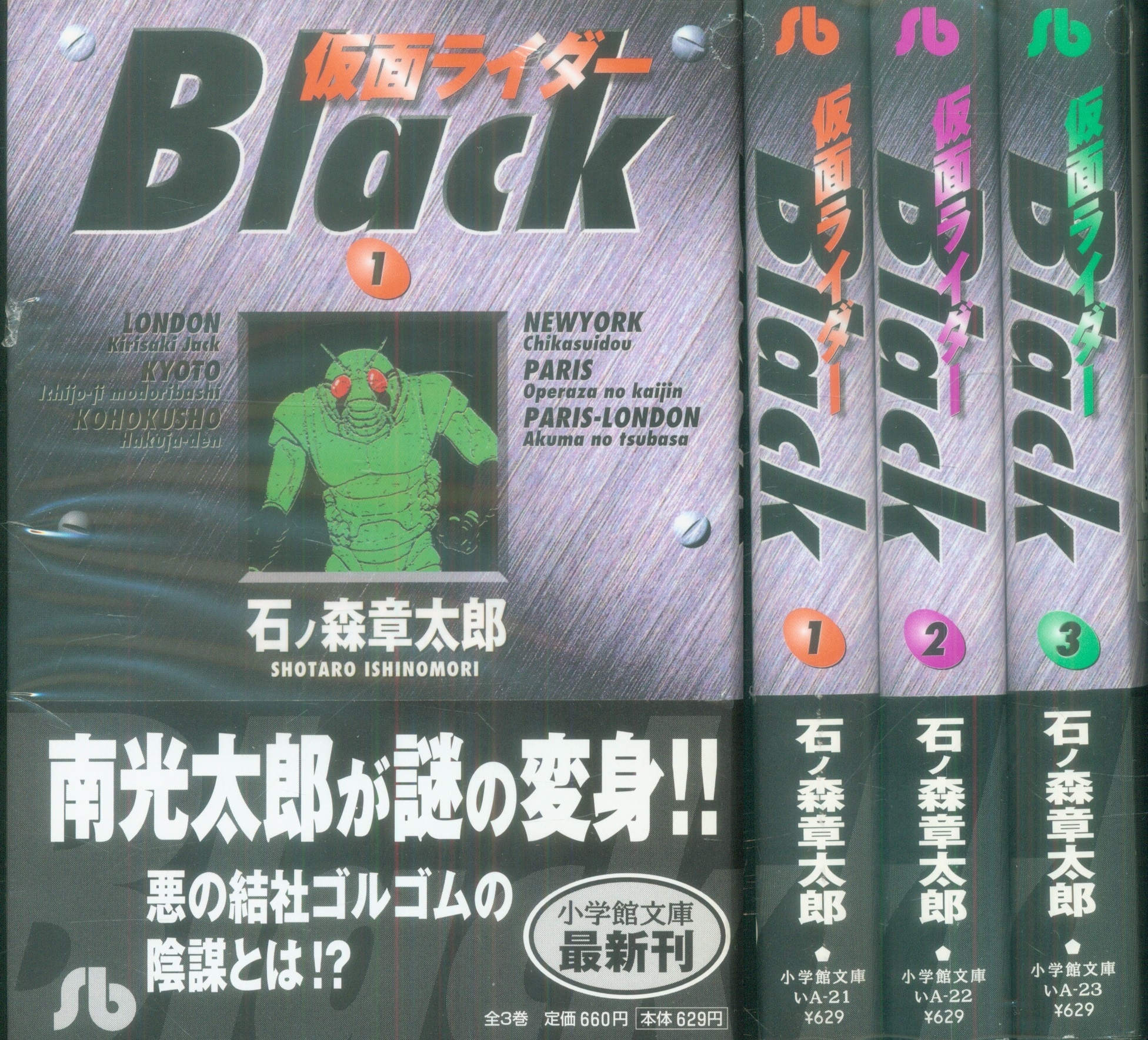 仮面ライダーBLACK 文庫　全巻　全3巻セット