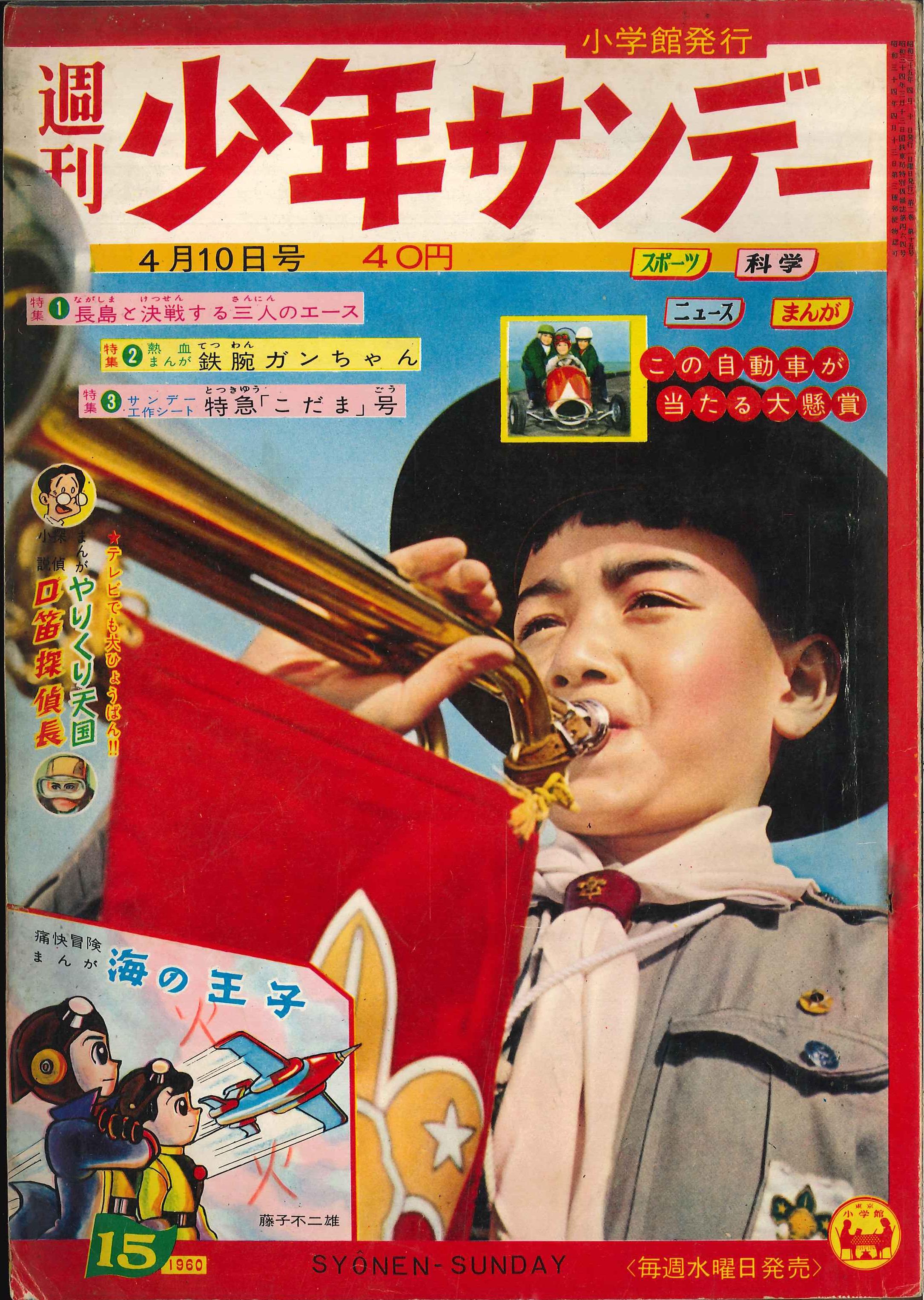 小学館 1960年(昭和35年)の漫画雑誌 『刊少年サンデー1960年(昭和35年