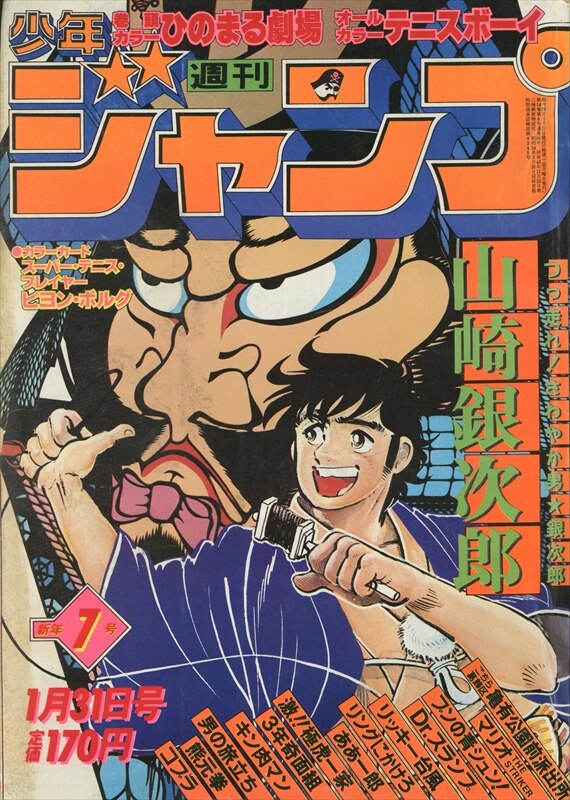 集英社 1981年(昭和56年)の漫画雑誌 週刊少年ジャンプ 1981年