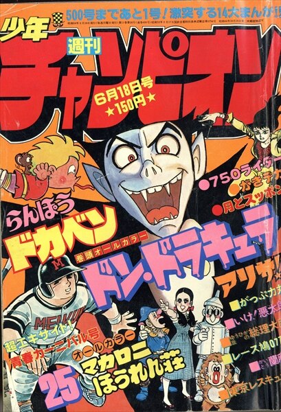 週間少年チャンピオン、全31冊(1978年25号〜53号・1979年1号〜3号) - 漫画