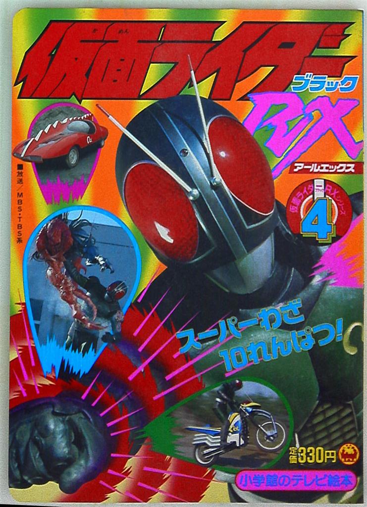 shogakukanshogakukan39stvpicturebookkamenriderblackrxsupermove10