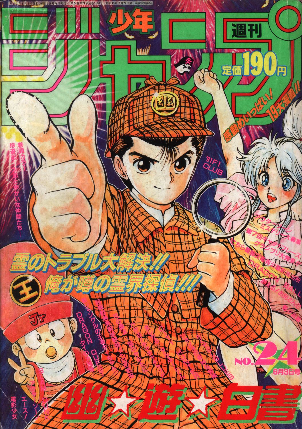 週刊少年ジャンプ 1991年47号 - 週刊誌