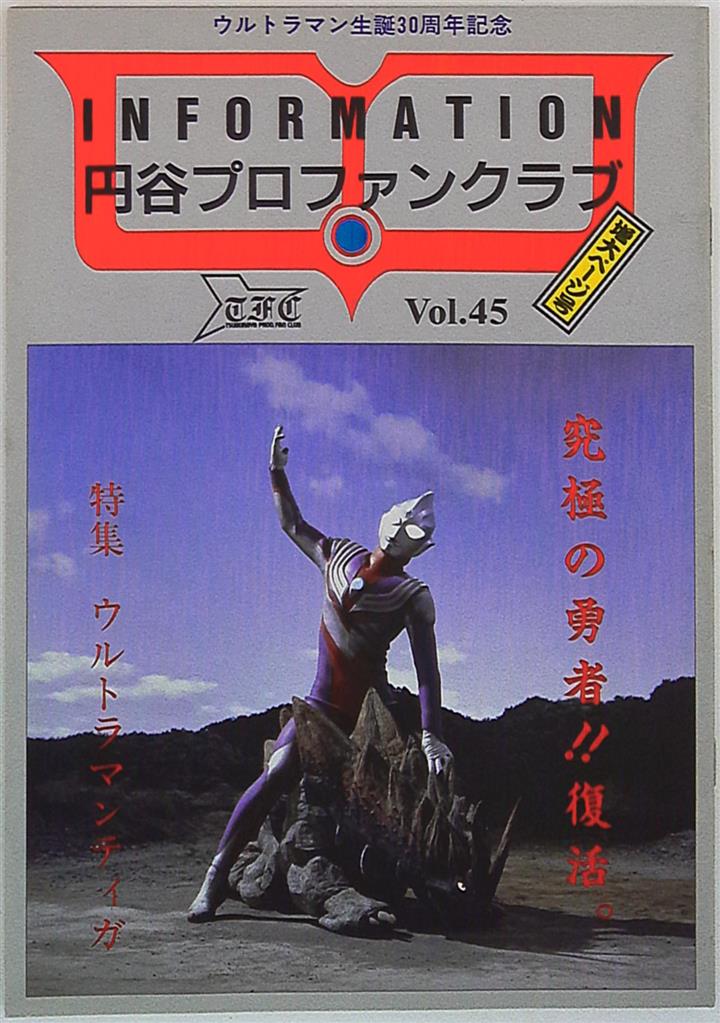 円谷プロダクション 円谷プロファンクラブ 45 まんだらけ Mandarake