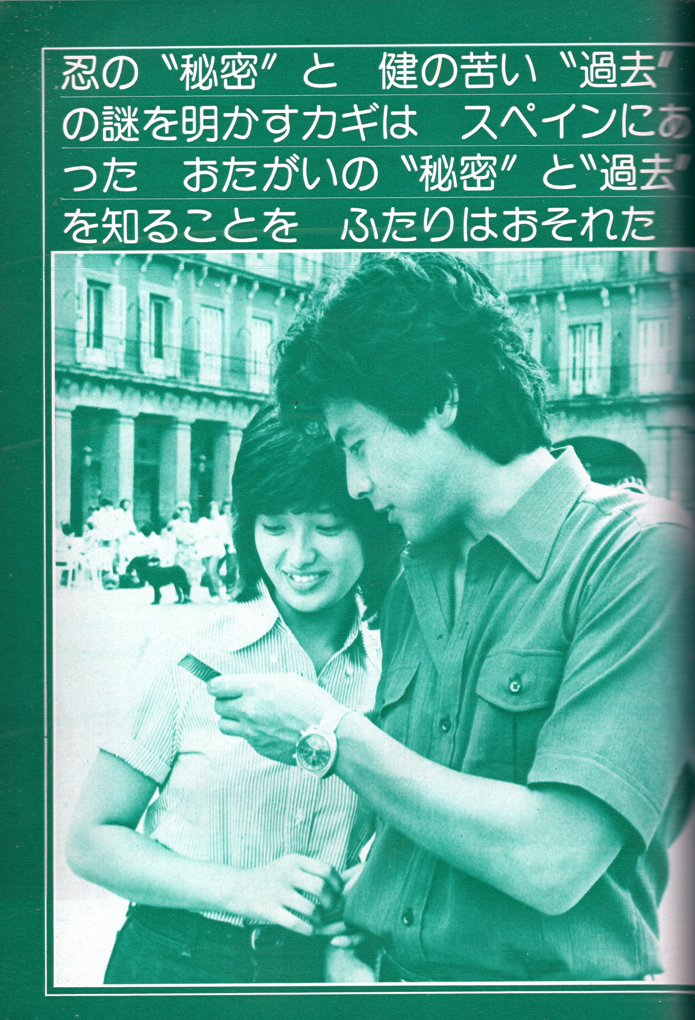 近代映画 1979．6 山口百恵 三浦友和 痛々しい