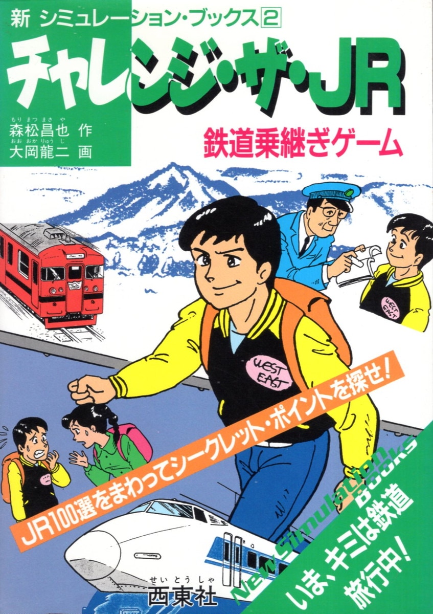 ゲームブック チャレンジ・ザ・ＪＲ鉄道乗継ぎゲーム 西東社 - ゲーム