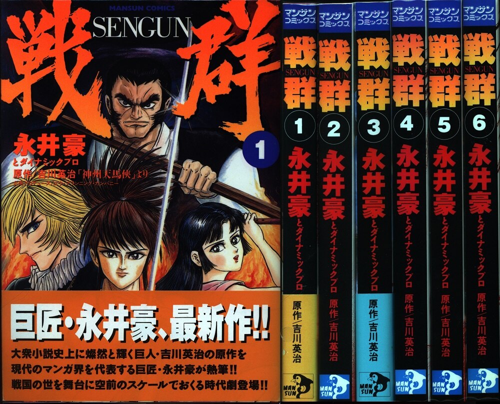 永井豪 戦群 全6巻 セット | まんだらけ Mandarake