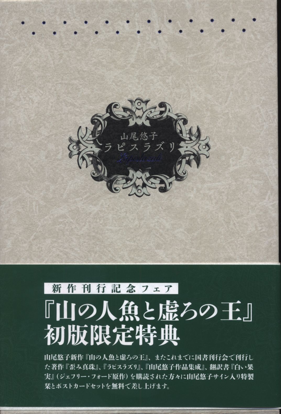 山の人魚と虚ろの王 未開封サイン本 - 本