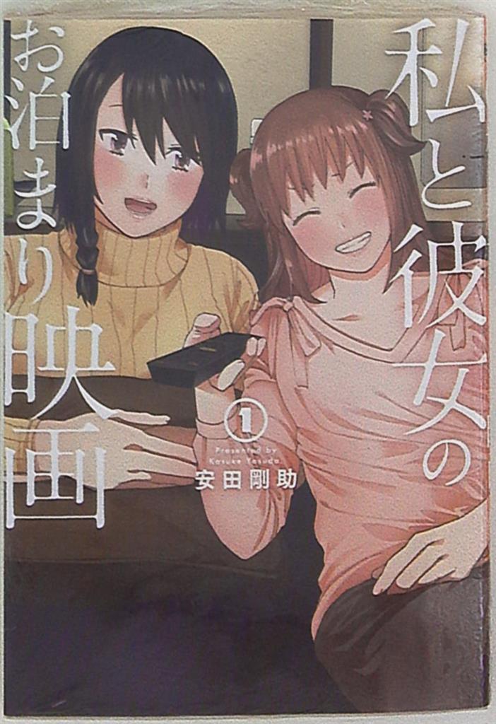 新潮社 バンチコミックス 安田剛助 私と彼女のお泊まり映画 1 まんだらけ Mandarake