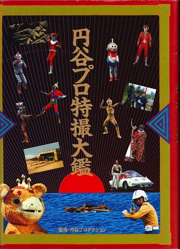 朝日ソノラマ 円谷プロ特撮大鑑 | まんだらけ Mandarake