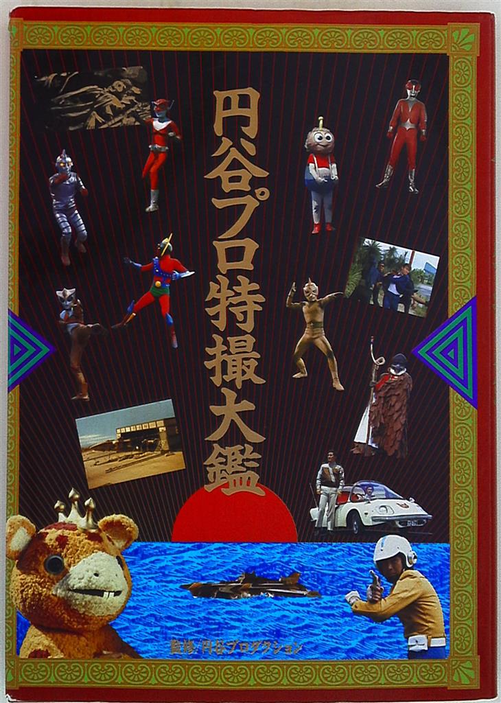 Asahi Sonorama Tsuburaya Production Tokusatsus Encyclopedia | Mandarake ...