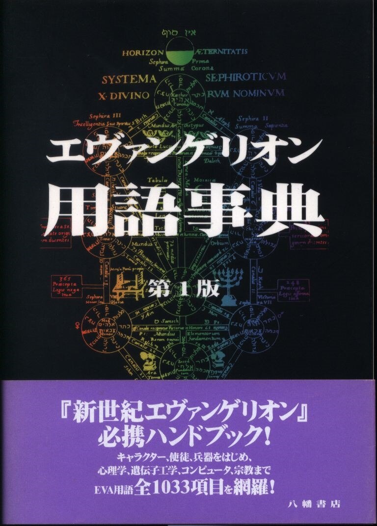 八幡書店 エヴァンゲリオン用語事典 1 まんだらけ Mandarake