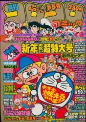 コロコロコミック 1984年(昭和59年)5月号 | まんだらけ Mandarake