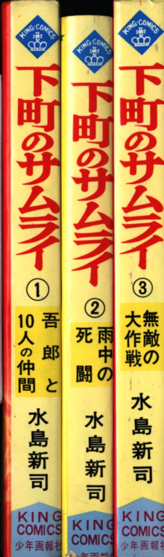 少年画報社 キングコミックス 水島新司 下町のサムライ 全3巻 