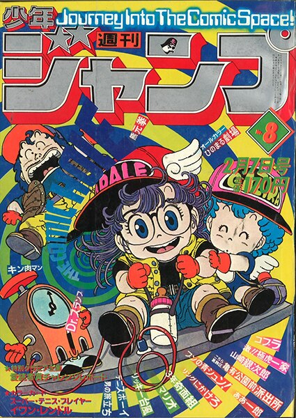 週刊少年ジャンプ 1981年(昭和56年)08号/表紙=鳥山明「Dr.スランプ