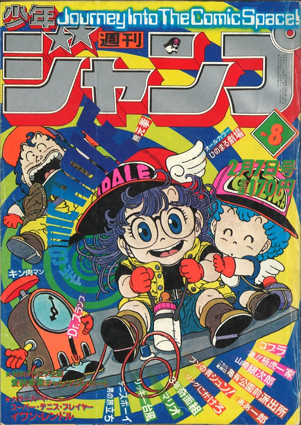 週刊少年ジャンプ 1981年23号 ※キン肉マン2色オールカラー※コブラ特別