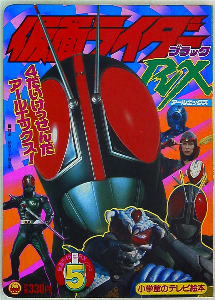 小学館 小学館のテレビ絵本 仮面ライダーブラックRX/4だいけっせんだ