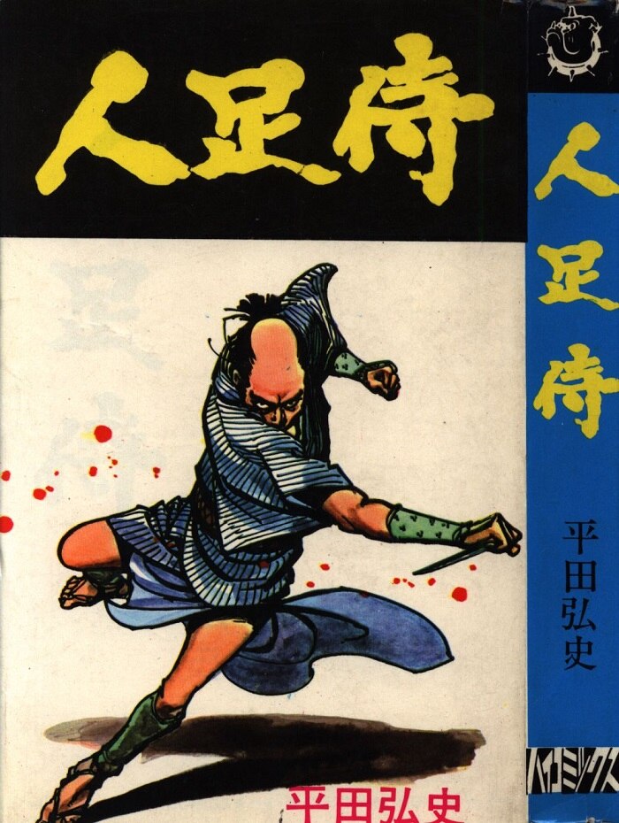 日の丸文庫 ハイコミックス 平田弘史 人足侍 非貸本 まんだらけ Mandarake