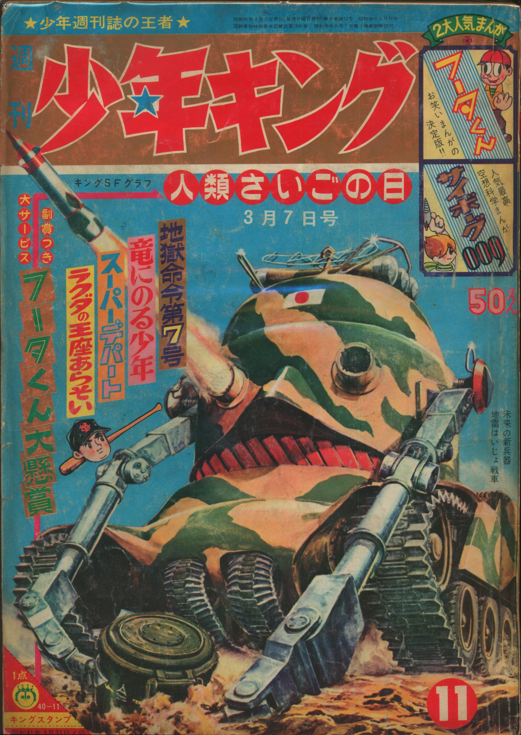 少年画報社 1965年(昭和40年)の漫画雑誌 週刊少年キング65/11 6511
