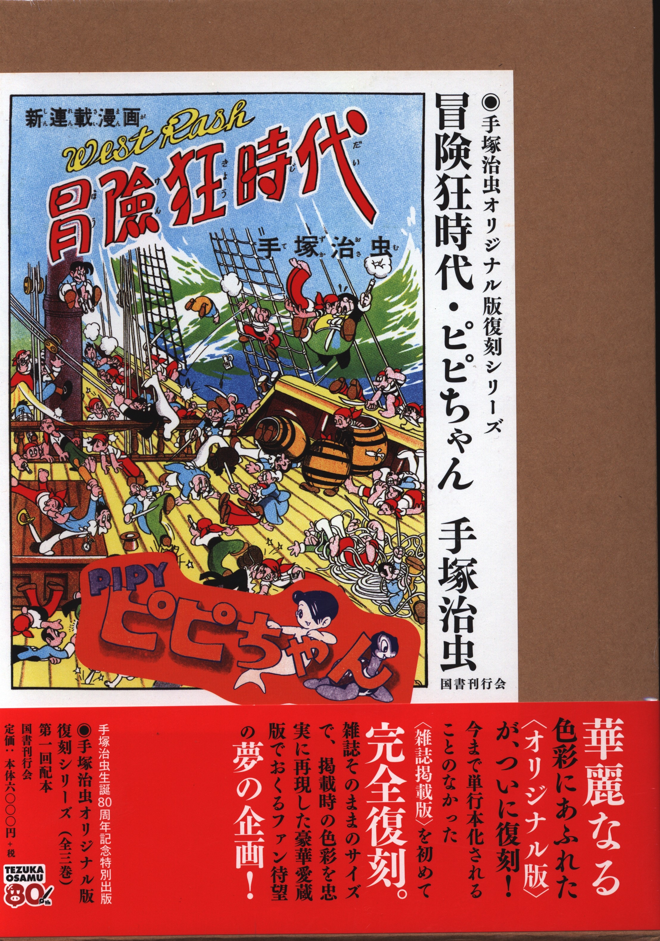 国書刊行会 手塚治虫オリジナル版復刻シリーズ 手塚治虫 冒険狂時代 ピピちゃん まんだらけ Mandarake