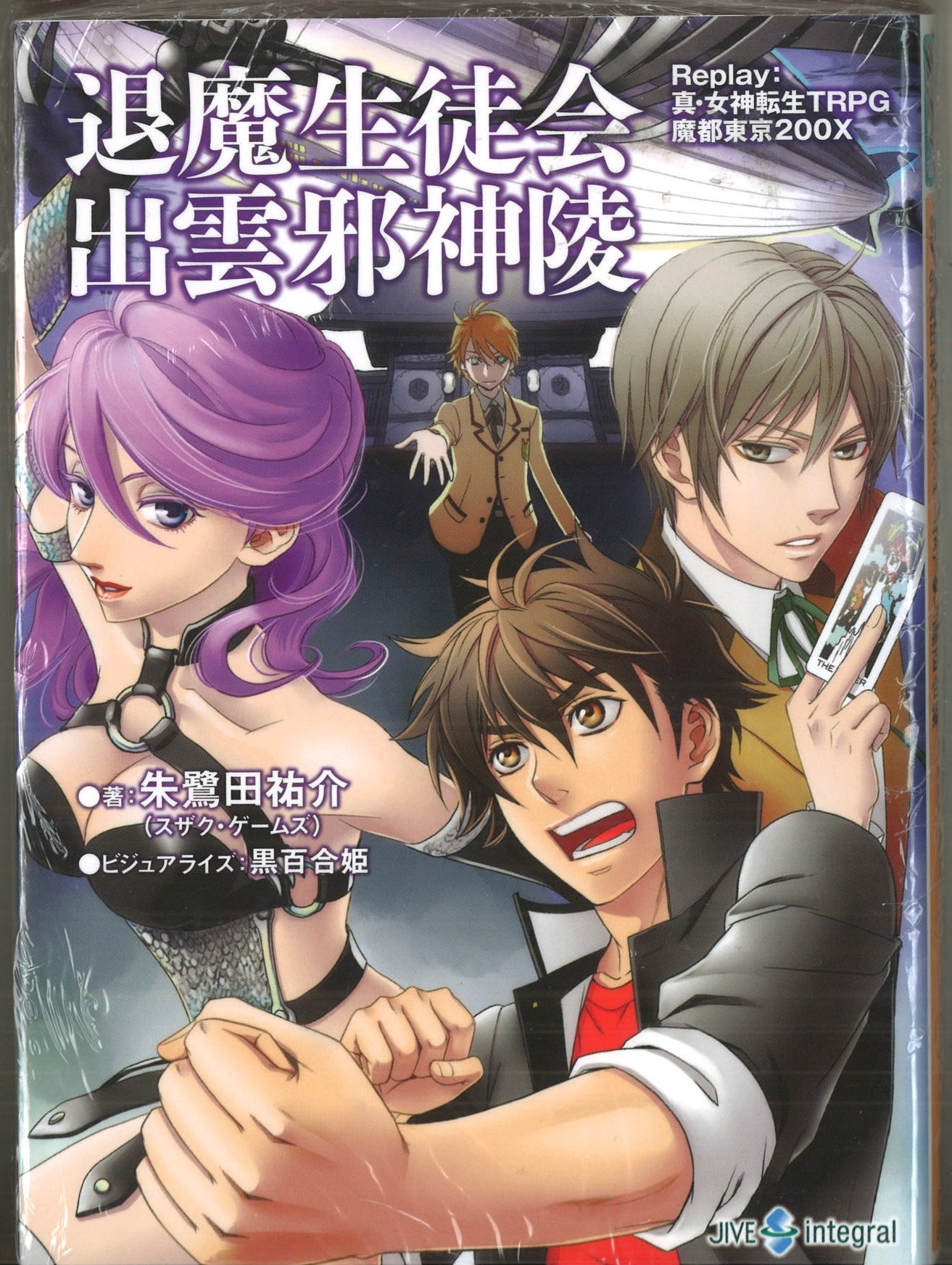 ジャイブ ジャイブTRPG 朱鷺田祐介 退魔生徒会出雲邪神陵/真・女神転生TRPG魔都東京200X リプレイ 7 | まんだらけ Mandarake