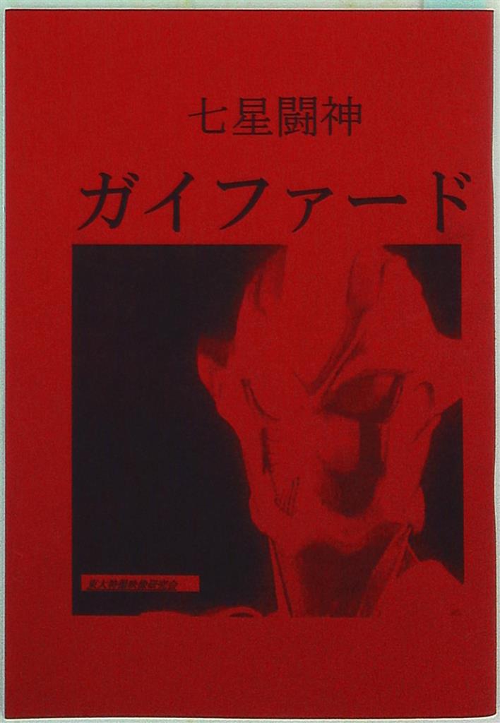 東大特撮映像研究会 七星闘神ガイファード | まんだらけ Mandarake
