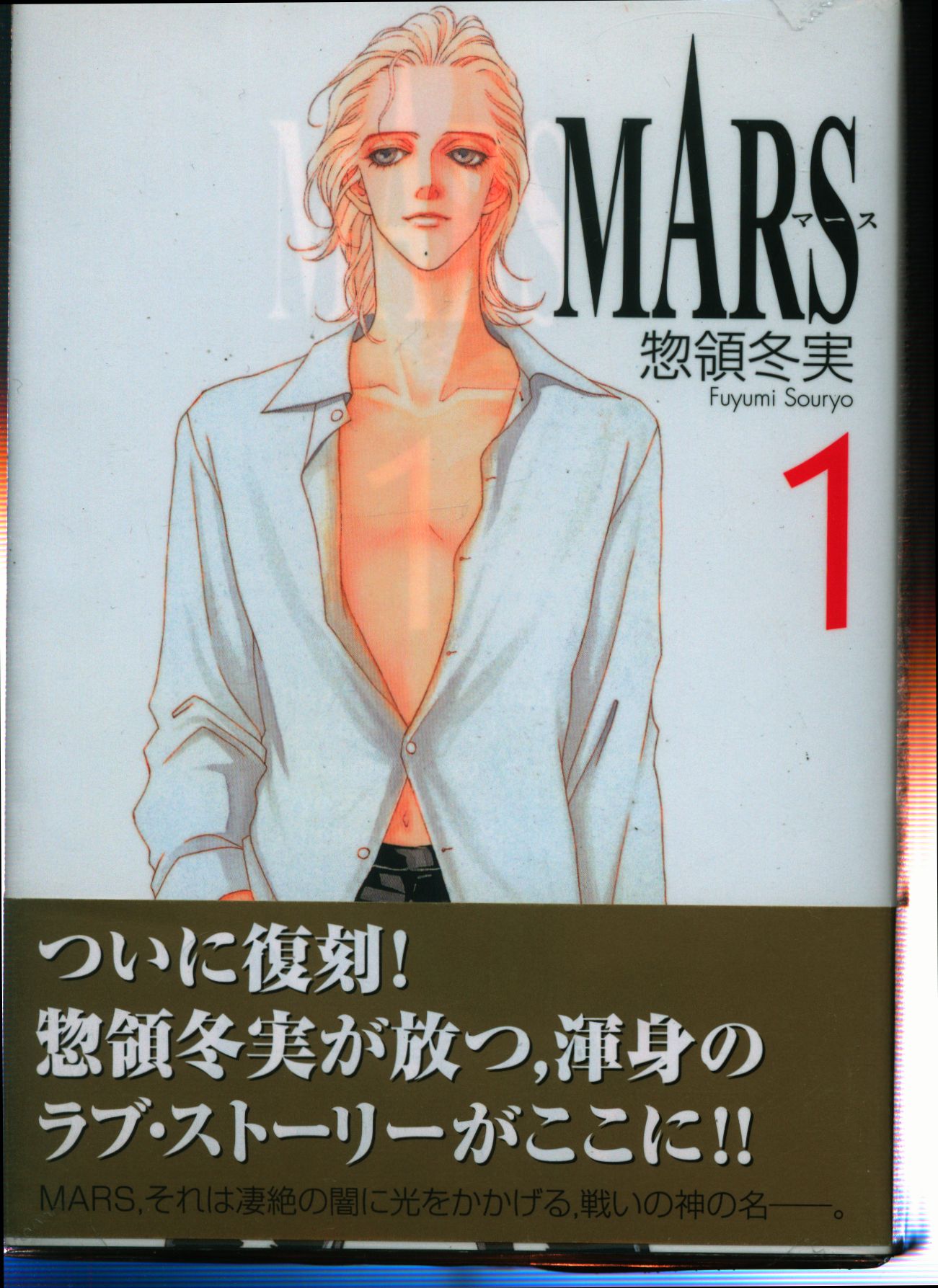 MARS」惣領冬実 全8巻 - 漫画