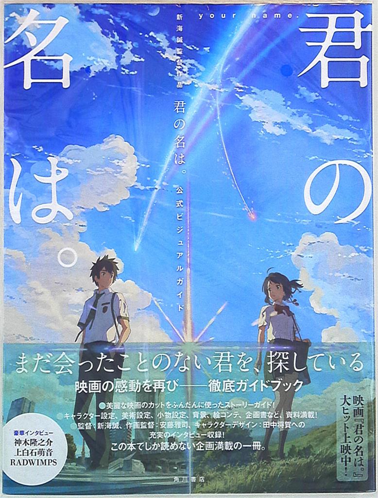 Kadokawa 新海誠監督作品 君の名は 公式ビジュアルガイド 帯付 まんだらけ Mandarake