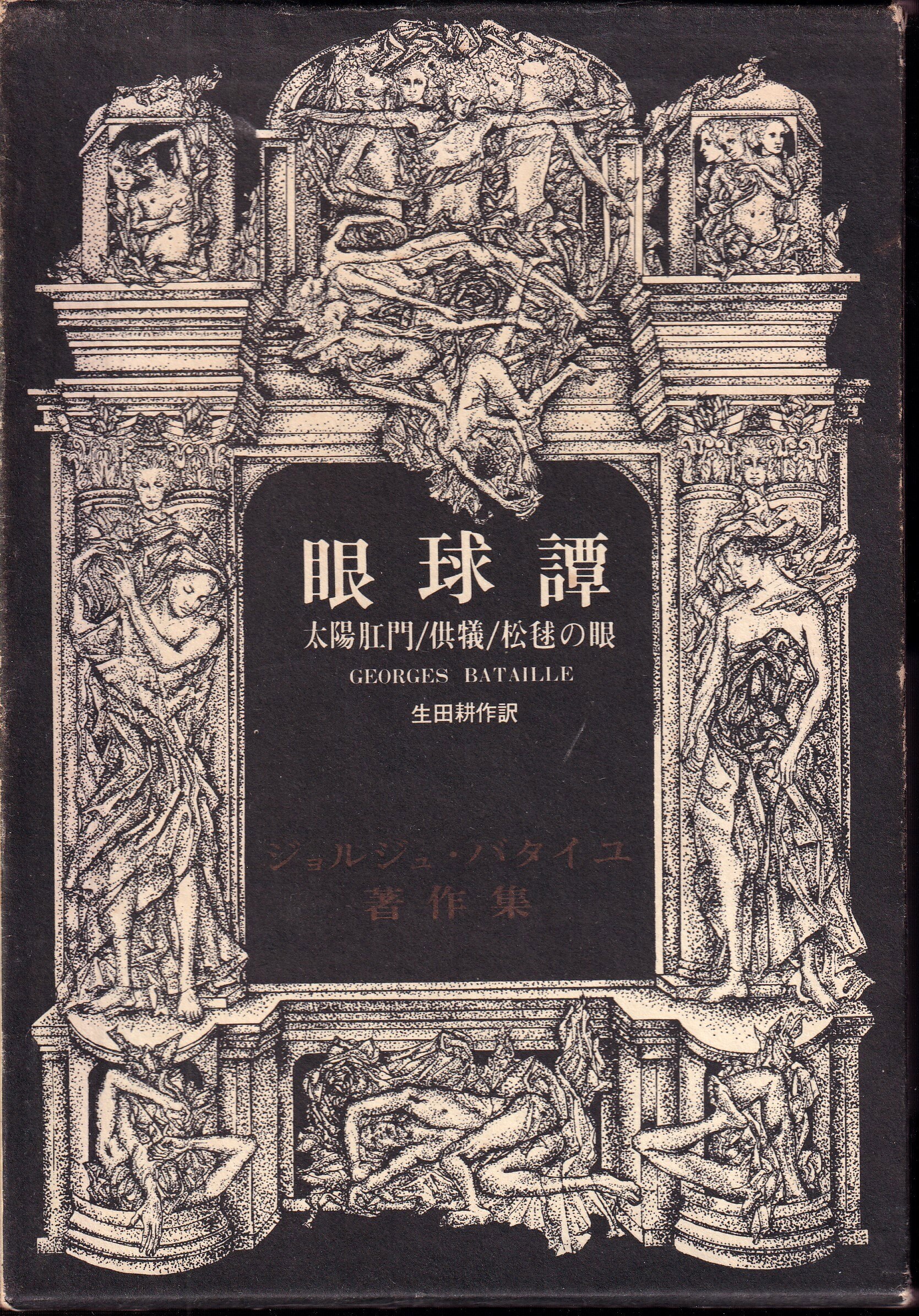 絶版貴重書籍】眼球譚 ジョルジュ・バタイユ著作集 生田耕作訳