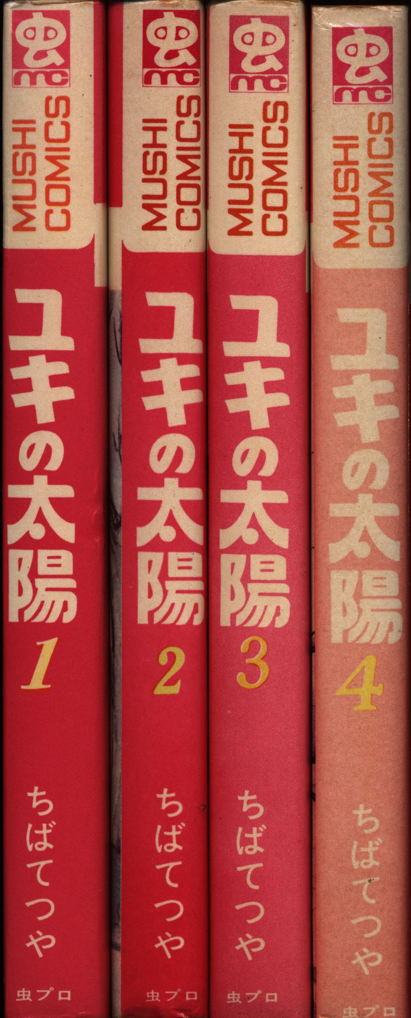 ユキの太陽 4 ちばてつや 虫コミックス www.npdwork.net