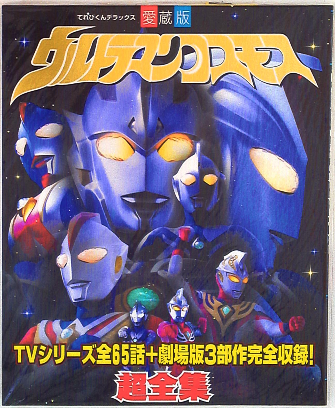 小学館 てれびくんDX ウルトラマンコスモス超全集 | まんだらけ Mandarake