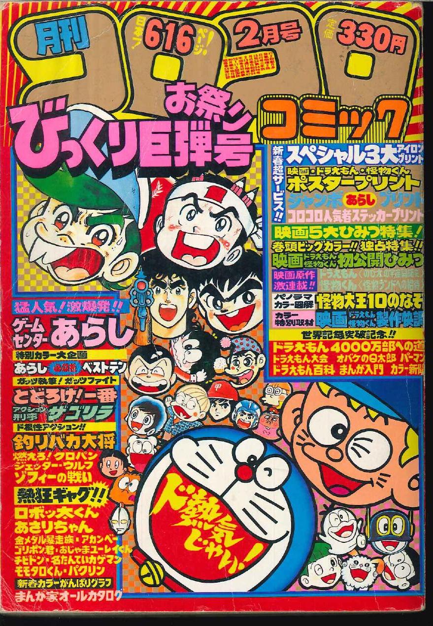小学館 1981年 昭和56年 の漫画雑誌 コロコロコミック 1981年 昭和56年 02 月号 34 まんだらけ Mandarake 小学館 1981年 昭和56年 の漫画雑誌 コロコロコミック 1981年 昭和56年 02 月号 34 まんだらけ Mandarake