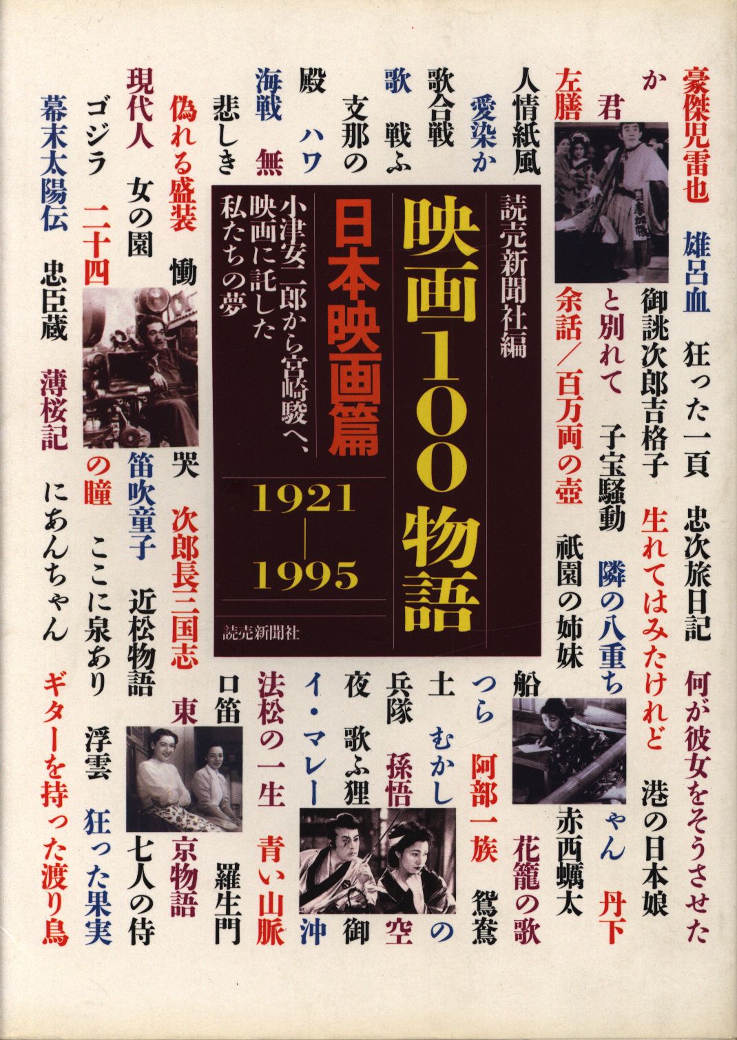読売新聞社 映画100物語 日本映画篇1921 1995 まんだらけ Mandarake