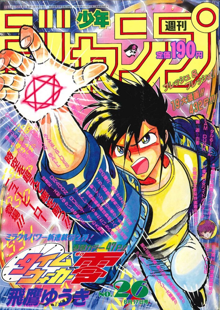 集英社 週刊少年ジャンプ 1991年 平成3年 26号 まんだらけ Mandarake