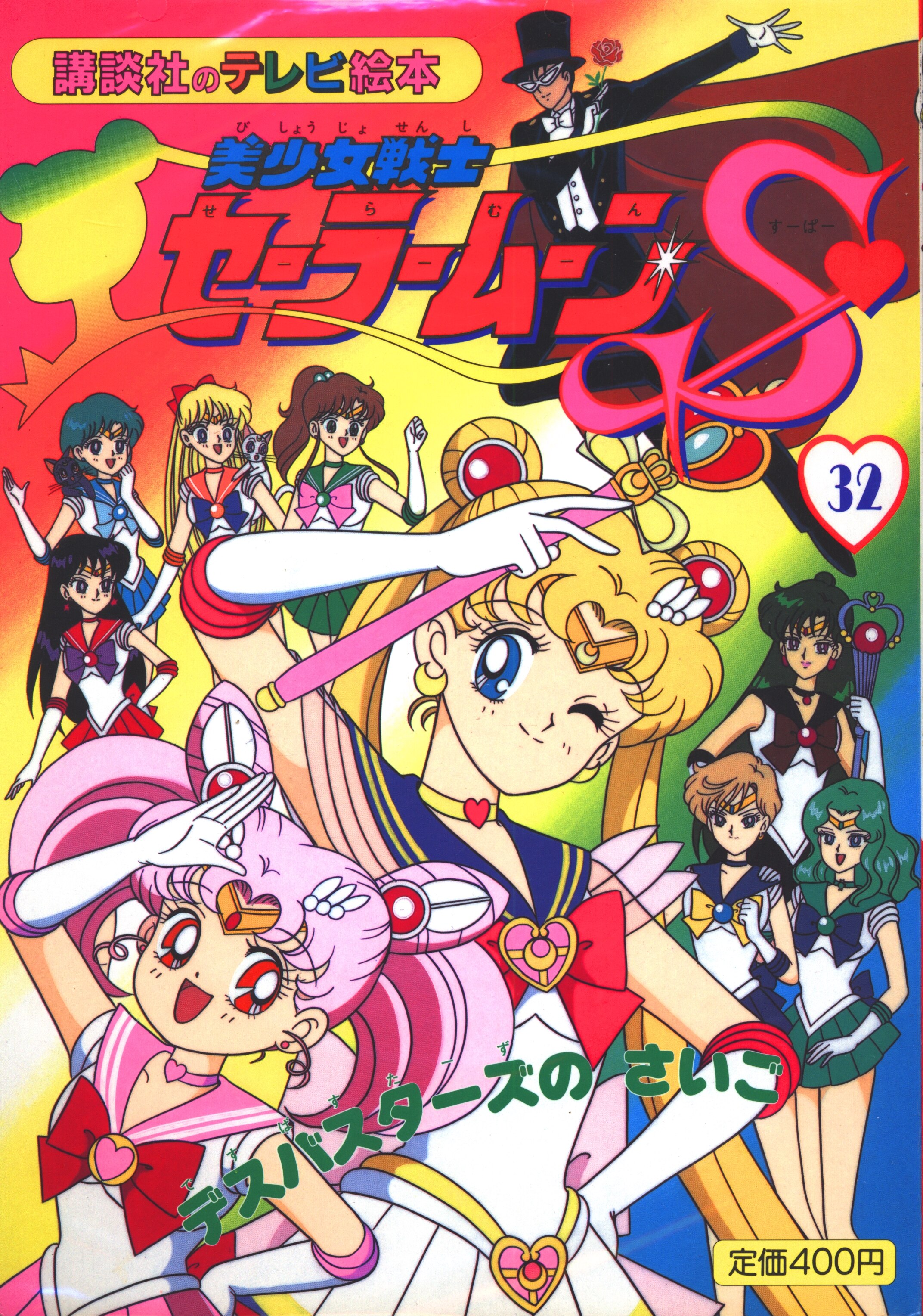 セーラームーン 最新 講談社のTV絵本 美少女戦士セーラームーンS