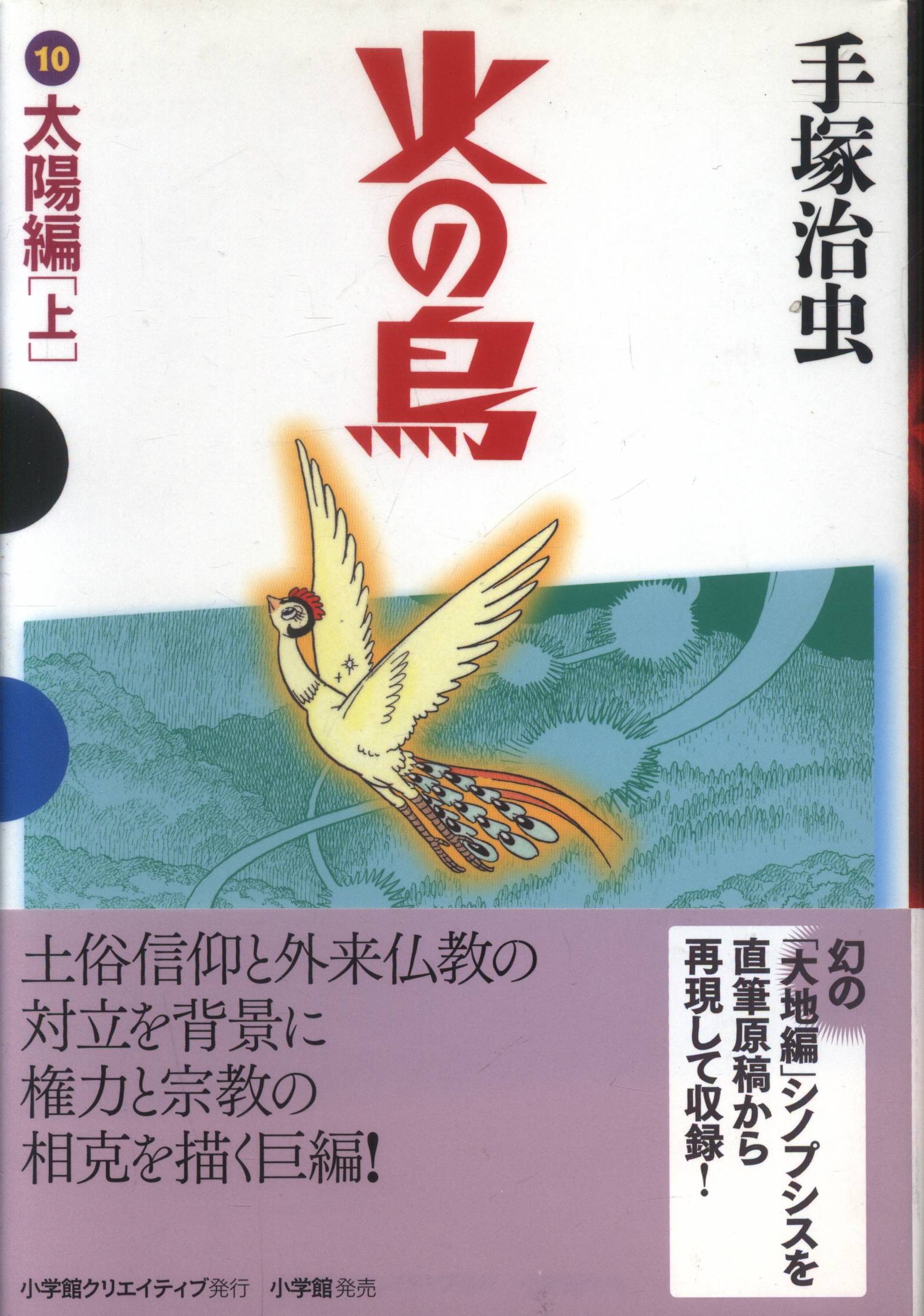 Shogakukan GAMANGA BOOKS Osamu Tezuka Phoenix Sun Edition (Part 1) 10 Mandarake Online Shop