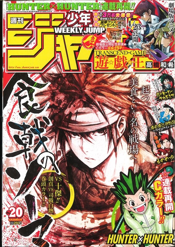 週刊少年ジャンプ 2016年(平成28年)20号