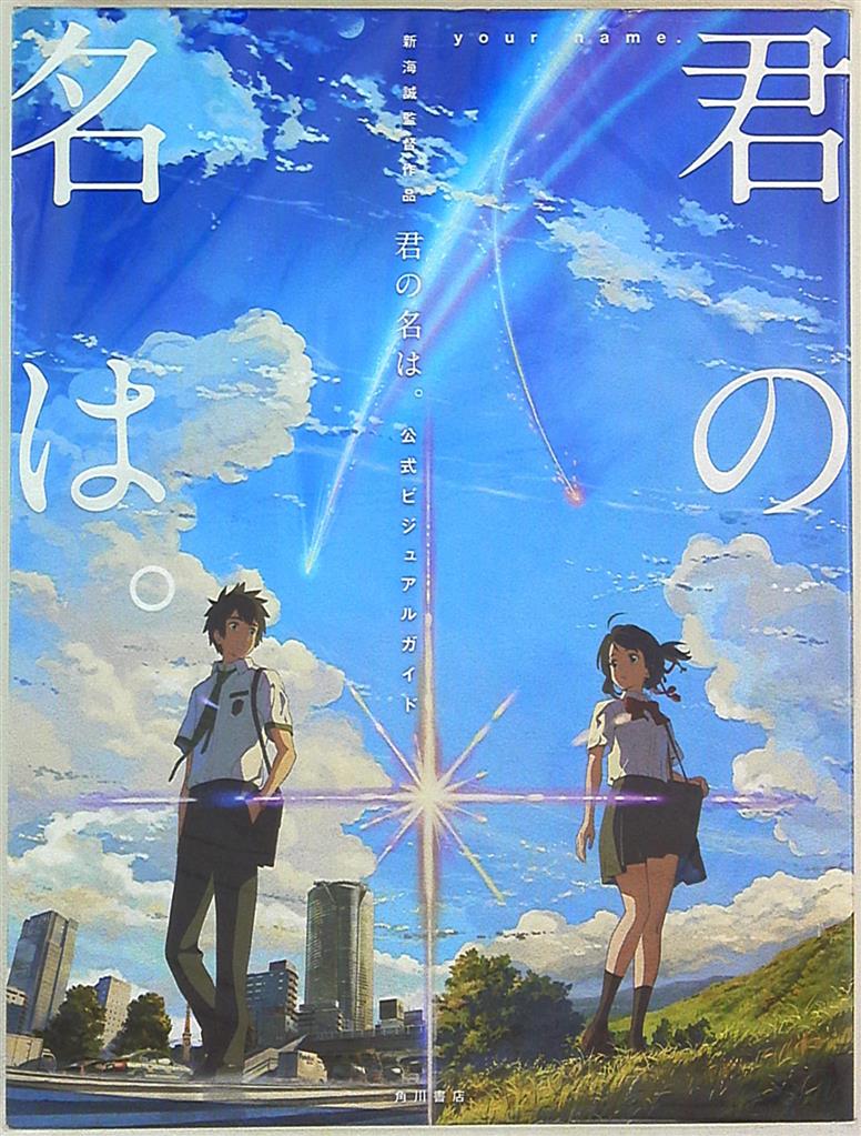 君の名は 新海誠監督作品 セット（映画『君の名は。』新海誠監督